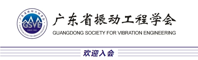 廣東省振動(dòng)工程學(xué)會(huì) 廣東省振動(dòng)工程學(xué)會(huì)