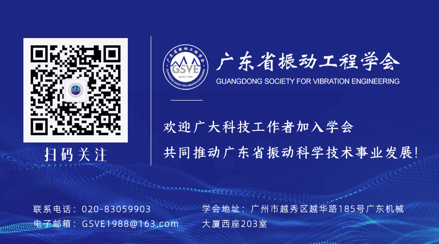 廣東省振動(dòng)工程學(xué)會(huì) 廣東省振動(dòng)工程學(xué)會(huì)
